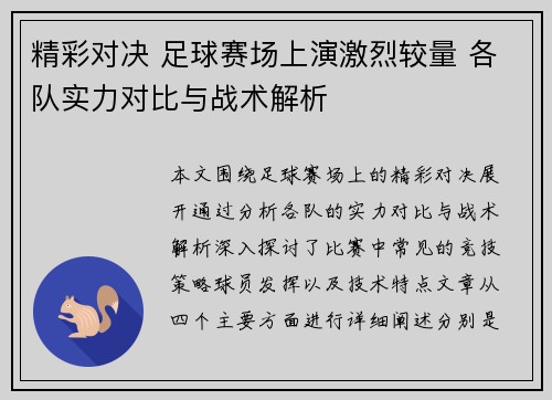 精彩对决 足球赛场上演激烈较量 各队实力对比与战术解析