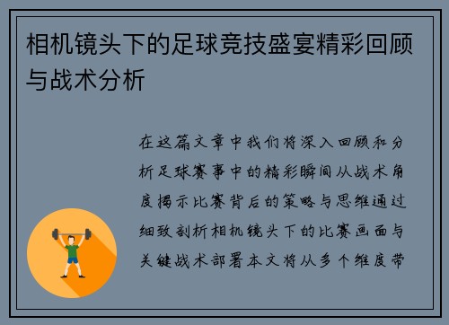 相机镜头下的足球竞技盛宴精彩回顾与战术分析