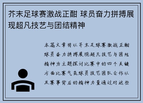 芥末足球赛激战正酣 球员奋力拼搏展现超凡技艺与团结精神