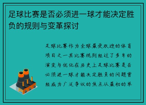 足球比赛是否必须进一球才能决定胜负的规则与变革探讨