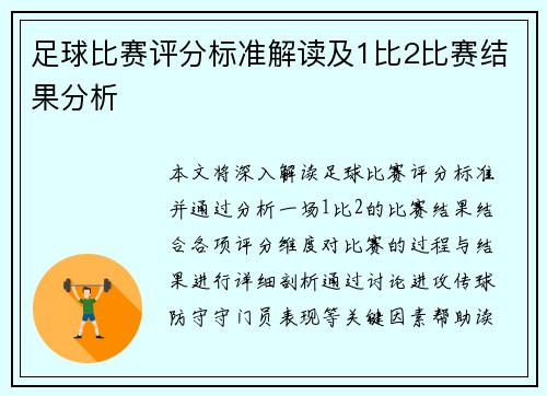 足球比赛评分标准解读及1比2比赛结果分析
