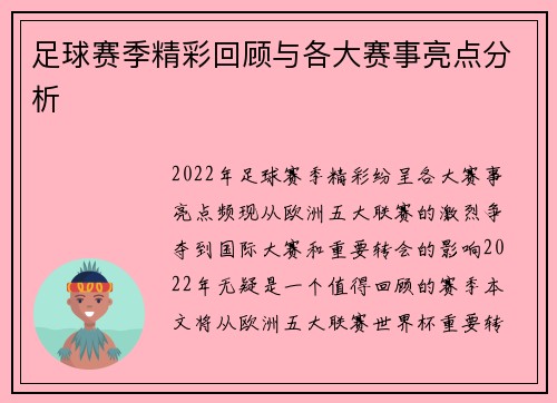 足球赛季精彩回顾与各大赛事亮点分析