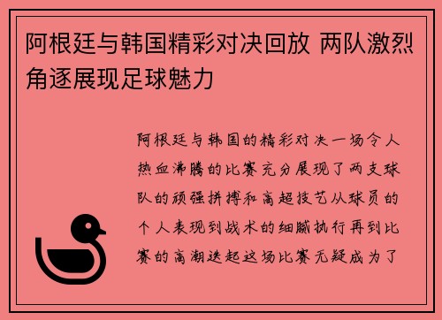 阿根廷与韩国精彩对决回放 两队激烈角逐展现足球魅力