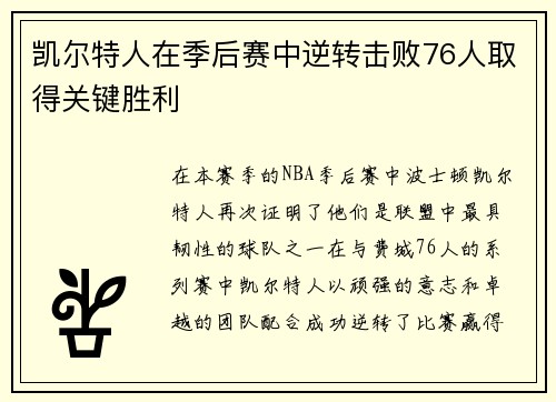 凯尔特人在季后赛中逆转击败76人取得关键胜利