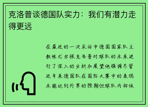 克洛普谈德国队实力：我们有潜力走得更远