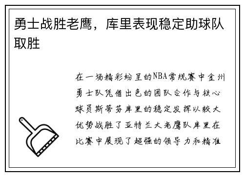 勇士战胜老鹰，库里表现稳定助球队取胜