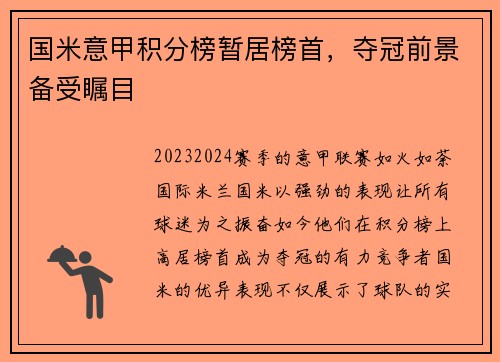 国米意甲积分榜暂居榜首，夺冠前景备受瞩目