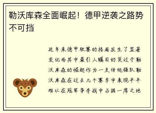 勒沃库森全面崛起！德甲逆袭之路势不可挡