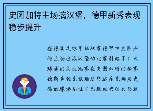 史图加特主场擒汉堡，德甲新秀表现稳步提升