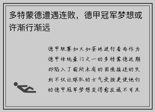 多特蒙德遭遇连败，德甲冠军梦想或许渐行渐远