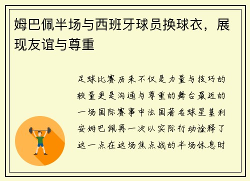姆巴佩半场与西班牙球员换球衣，展现友谊与尊重