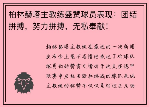 柏林赫塔主教练盛赞球员表现：团结拼搏，努力拼搏，无私奉献！