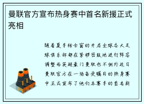 曼联官方宣布热身赛中首名新援正式亮相