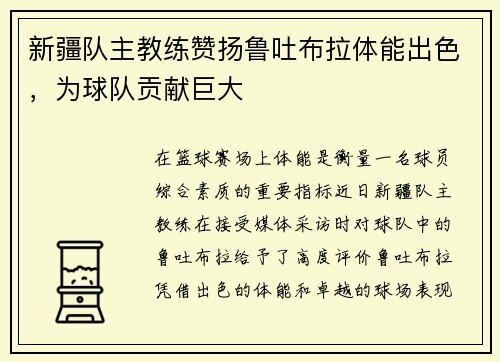 新疆队主教练赞扬鲁吐布拉体能出色，为球队贡献巨大