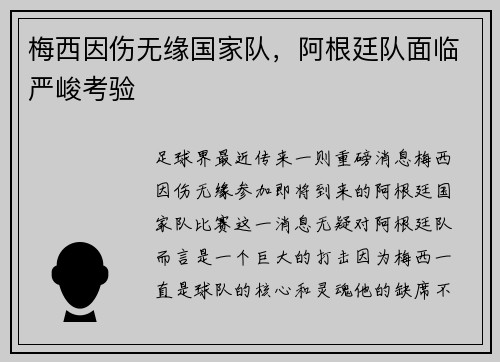 梅西因伤无缘国家队，阿根廷队面临严峻考验