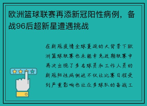 欧洲篮球联赛再添新冠阳性病例，备战96后超新星遭遇挑战