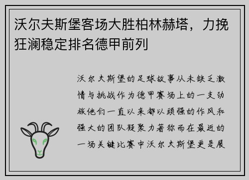 沃尔夫斯堡客场大胜柏林赫塔，力挽狂澜稳定排名德甲前列