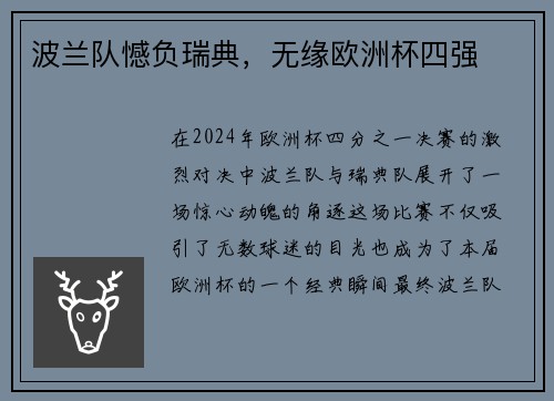 波兰队憾负瑞典，无缘欧洲杯四强