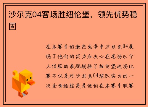 沙尔克04客场胜纽伦堡，领先优势稳固