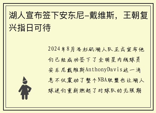 湖人宣布签下安东尼-戴维斯，王朝复兴指日可待