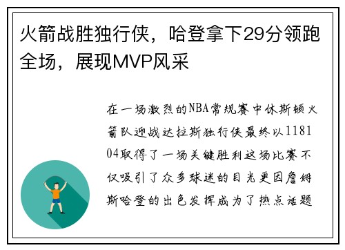 火箭战胜独行侠，哈登拿下29分领跑全场，展现MVP风采