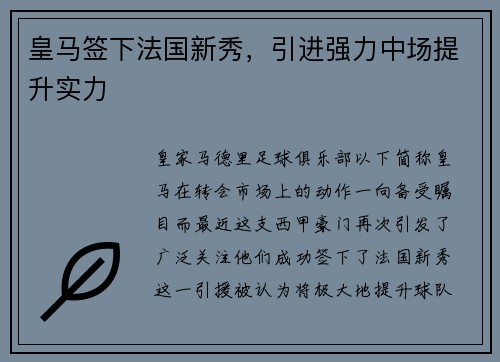 皇马签下法国新秀，引进强力中场提升实力
