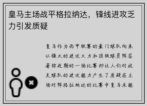 皇马主场战平格拉纳达，锋线进攻乏力引发质疑