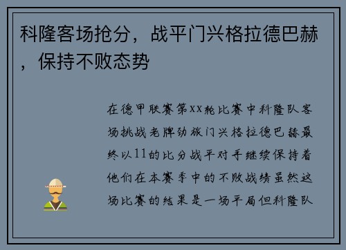 科隆客场抢分，战平门兴格拉德巴赫，保持不败态势