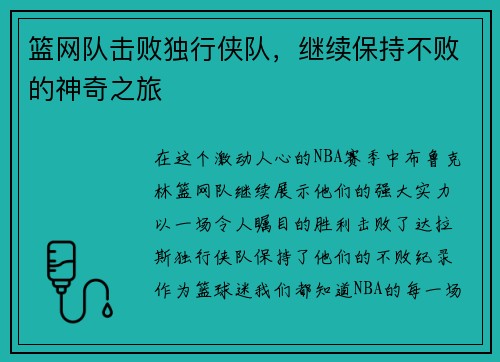 篮网队击败独行侠队，继续保持不败的神奇之旅