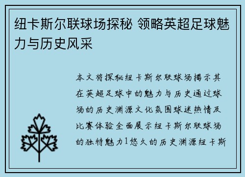纽卡斯尔联球场探秘 领略英超足球魅力与历史风采
