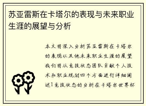 苏亚雷斯在卡塔尔的表现与未来职业生涯的展望与分析