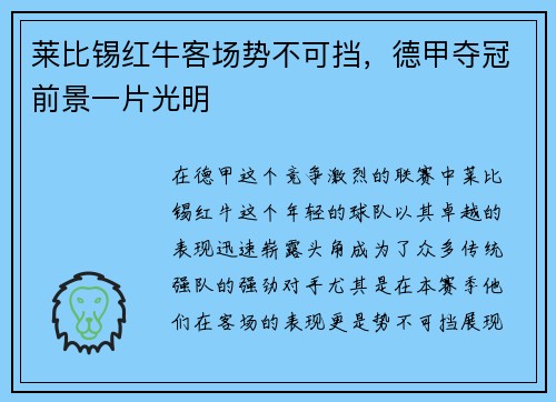 莱比锡红牛客场势不可挡，德甲夺冠前景一片光明