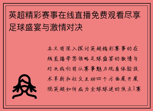 英超精彩赛事在线直播免费观看尽享足球盛宴与激情对决