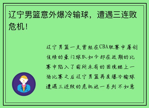辽宁男篮意外爆冷输球，遭遇三连败危机！