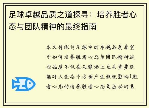 足球卓越品质之道探寻：培养胜者心态与团队精神的最终指南