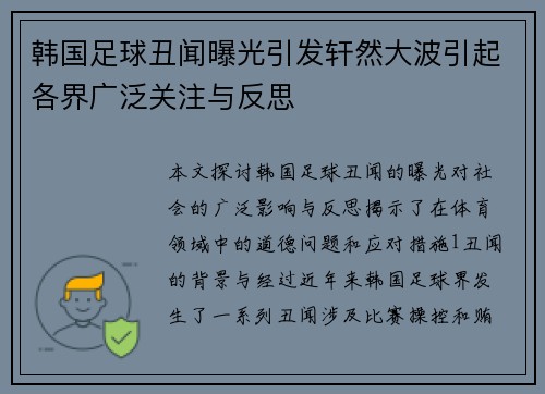韩国足球丑闻曝光引发轩然大波引起各界广泛关注与反思
