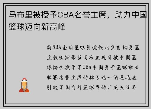 马布里被授予CBA名誉主席，助力中国篮球迈向新高峰