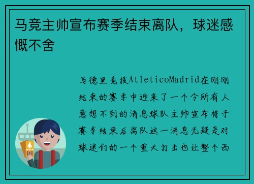 马竞主帅宣布赛季结束离队，球迷感慨不舍