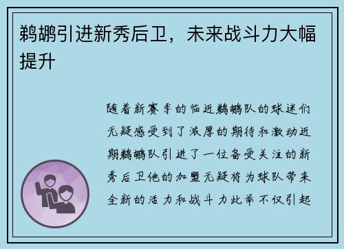 鹈鹕引进新秀后卫，未来战斗力大幅提升