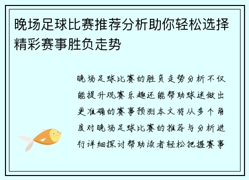晚场足球比赛推荐分析助你轻松选择精彩赛事胜负走势