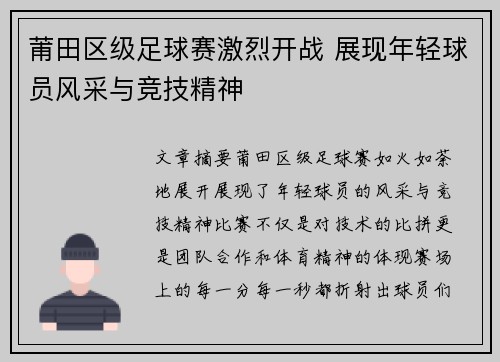 莆田区级足球赛激烈开战 展现年轻球员风采与竞技精神