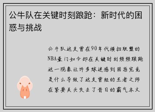 公牛队在关键时刻踉跄：新时代的困惑与挑战