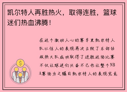 凯尔特人再胜热火，取得连胜，篮球迷们热血沸腾！