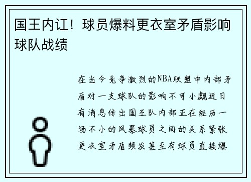 国王内讧！球员爆料更衣室矛盾影响球队战绩