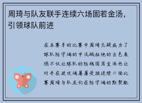 周琦与队友联手连续六场固若金汤，引领球队前进