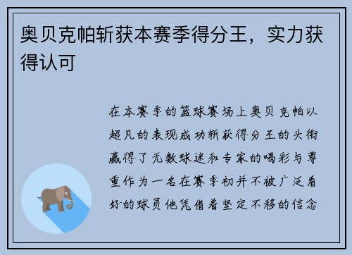奥贝克帕斩获本赛季得分王，实力获得认可
