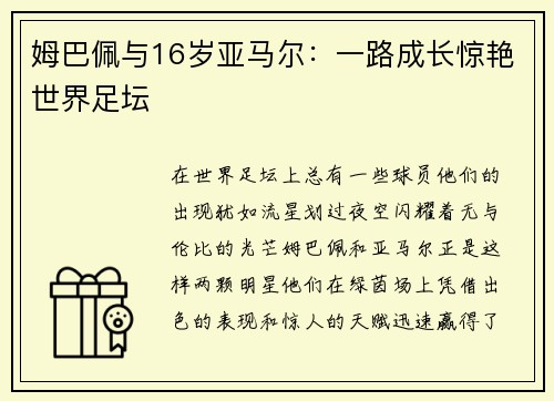 姆巴佩与16岁亚马尔：一路成长惊艳世界足坛