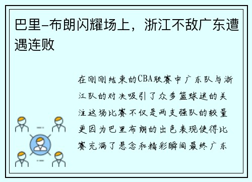 巴里-布朗闪耀场上，浙江不敌广东遭遇连败