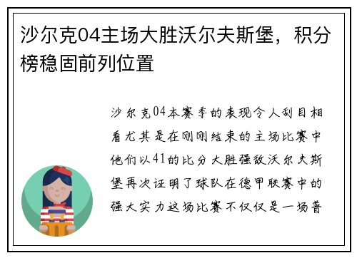 沙尔克04主场大胜沃尔夫斯堡，积分榜稳固前列位置
