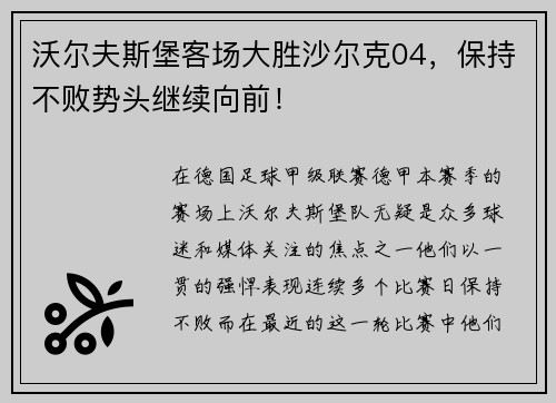 沃尔夫斯堡客场大胜沙尔克04，保持不败势头继续向前！